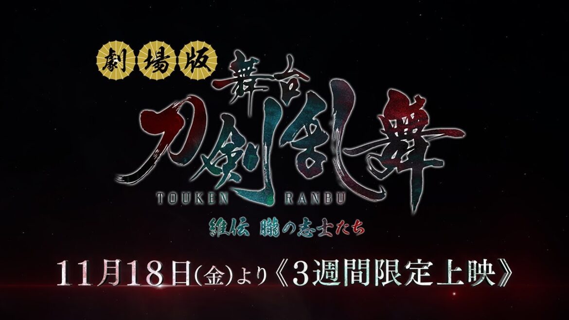 劇場版 舞台『刀剣乱舞』維伝 朧の志士たち|予告篇|2022年11月18日(金)より≪3週間限定公開≫