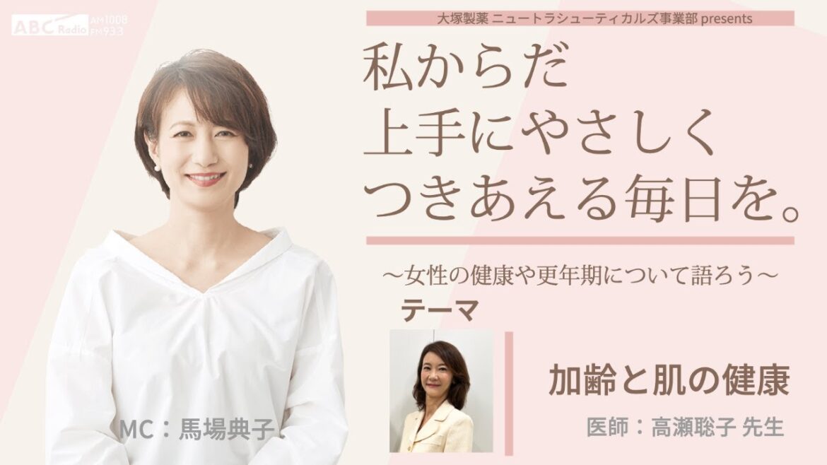 大塚製薬ニュートラシューティカルズ事業部presents 私のからだ上手にやさしくつきあえる毎日を。 ~女性の健康と更年期について語ろう~