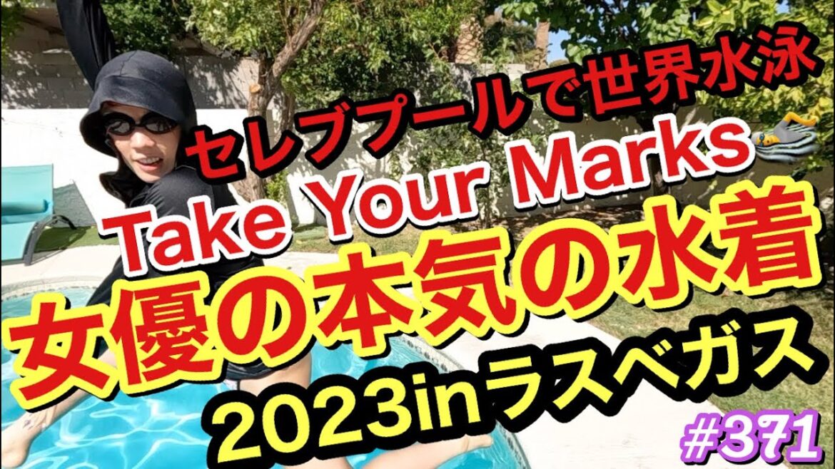 セレブプールで世界水泳😂女優の本気の水着を晒すけどまじ需要どこで草ラスベガスでも相変わらずの体育教師スタイルかましてリゾート感ゼロで泣く
