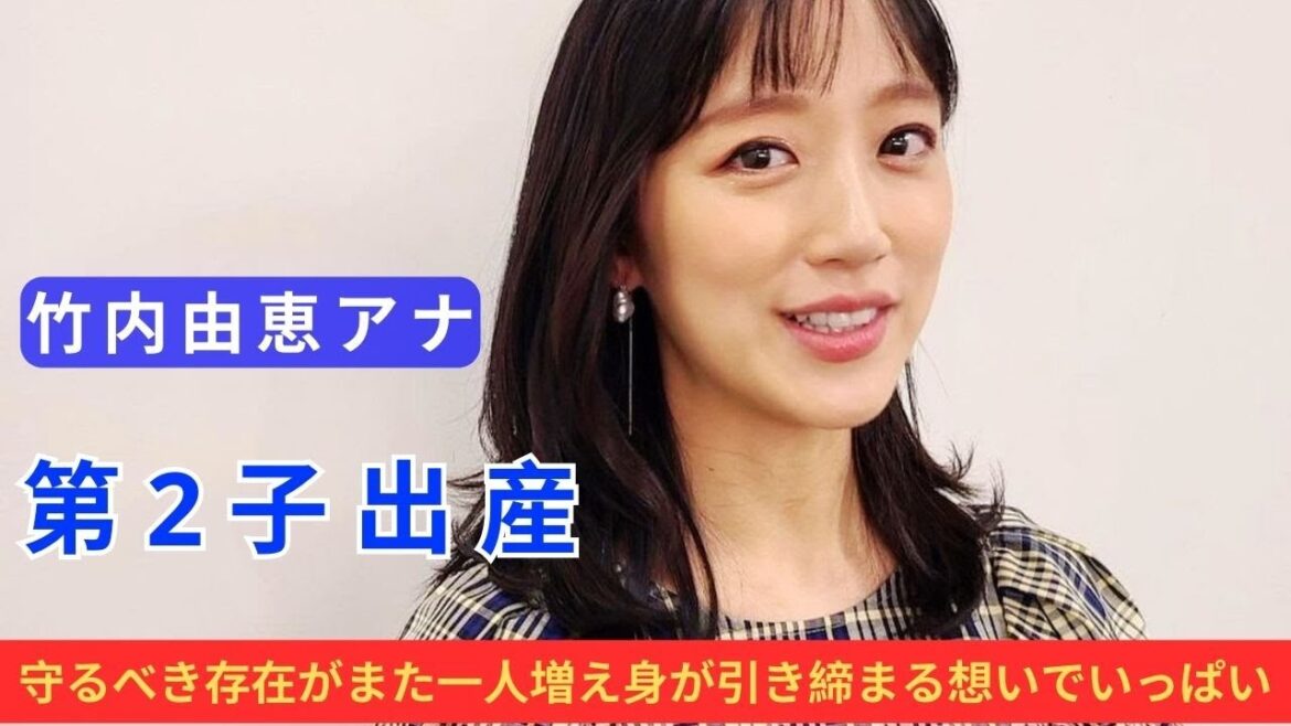 竹内由恵アナが第2子出産「守るべき存在がまた一人増え身が引き締まる想いでいっぱい」