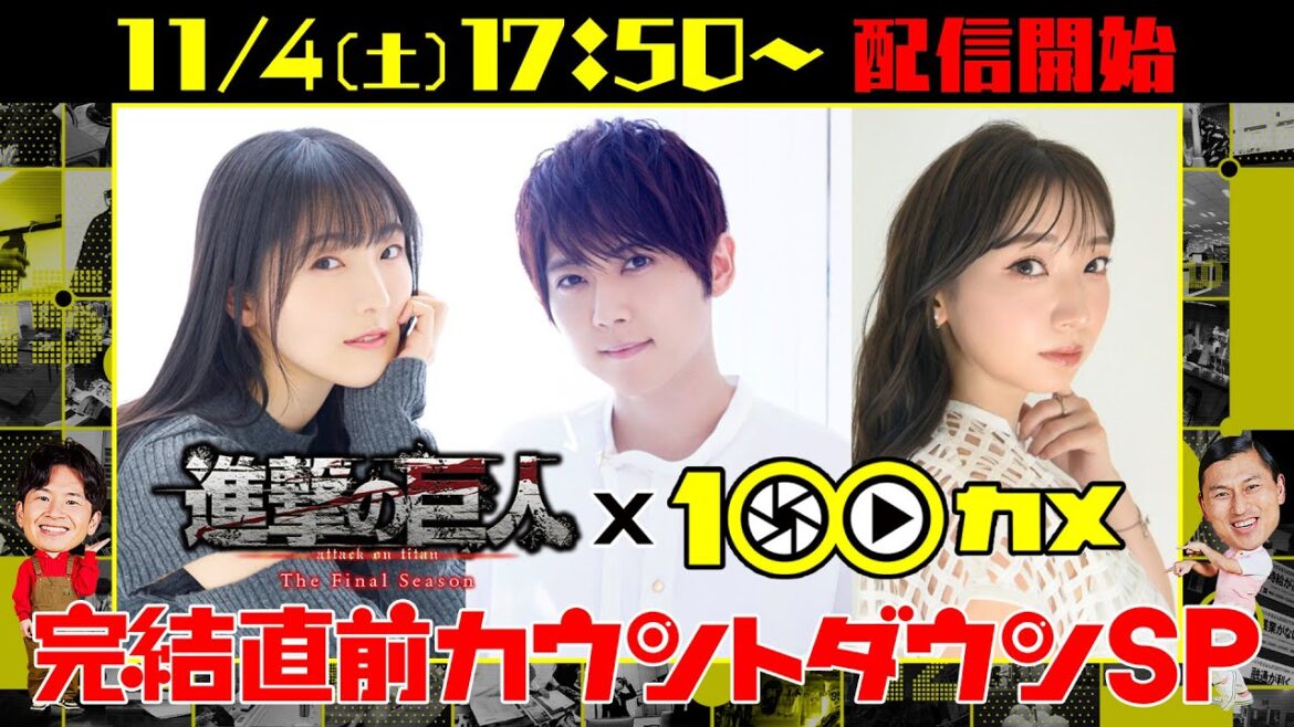 アニメ進撃の巨人×100カメ 完結直前カウントダウンSP 生配信