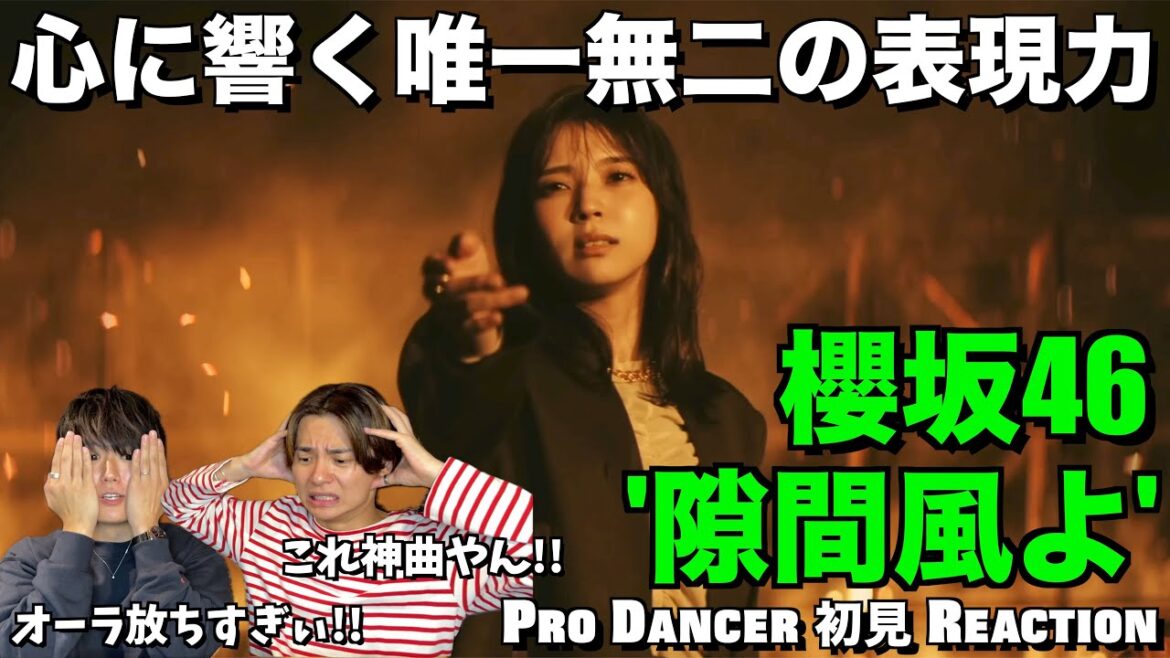 センター小林由依さんの放つ圧倒的オーラに目線クギ付けにされました…。櫻坂46『隙間風よ』解説&リアクション!