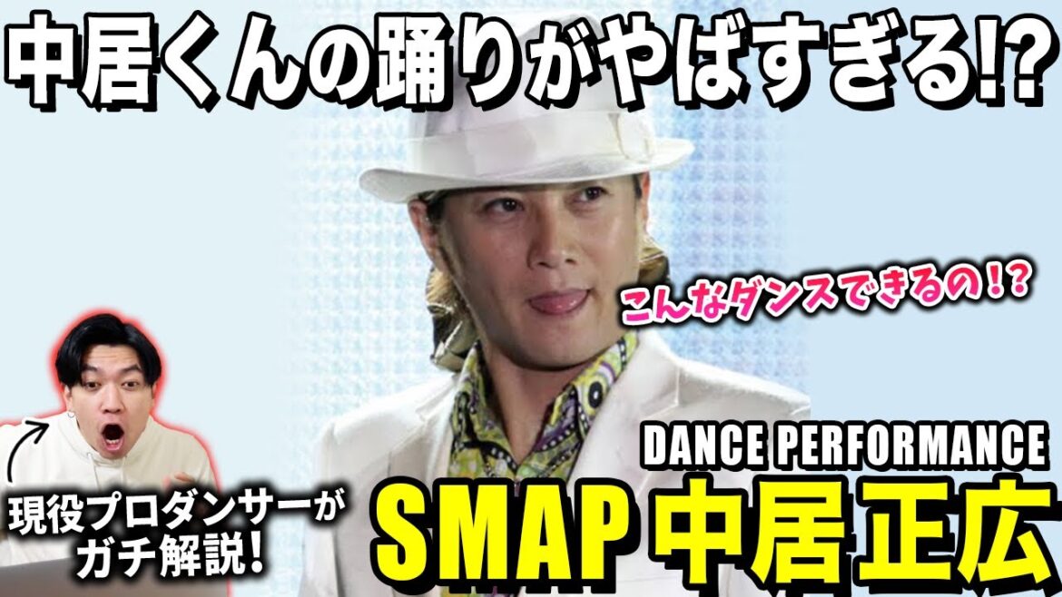 中居正広さんのダンスの凄さをプロダンサー目線で解説してみた!/ 中居正広「DANCE PERFORMANCE」【ダンス解説/リアクション】
