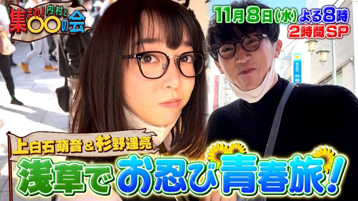 上白石萌音&杉野遥亮が浅草でお忍び青春旅!松平健がマツケンサンバで記録に挑戦!!『集まれ! 内村と○○の会』11/8(水)【TBS】