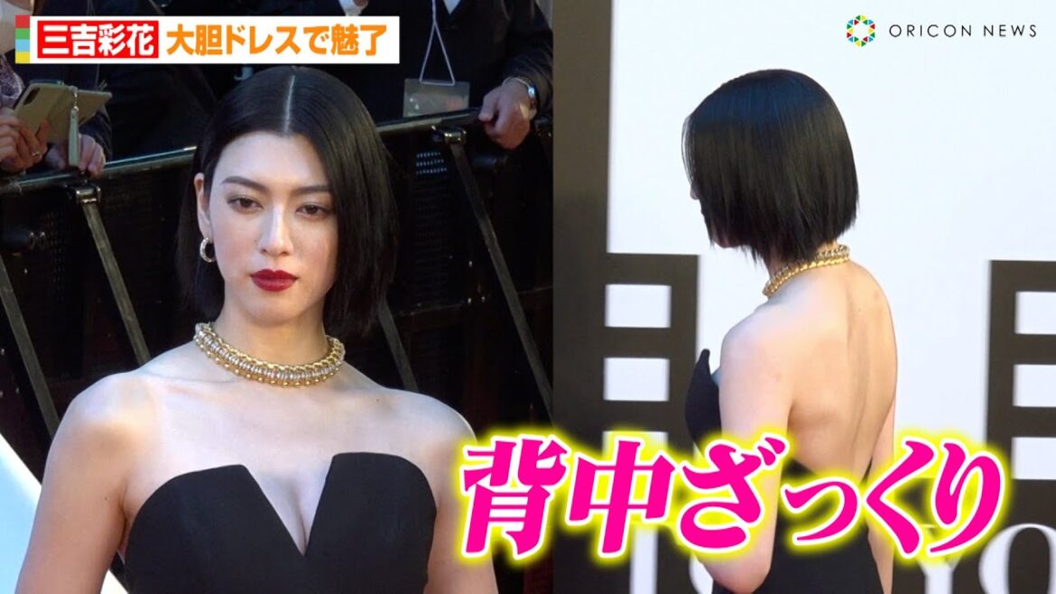 三吉彩花、胸元&背中ざっくり大胆ドレスで魅了!?クールな視線で報道陣も釘付けに… 『第36回東京国際映画祭』レッドカーペット