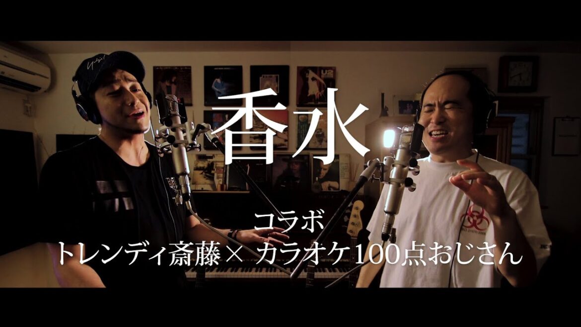 【ガチ】香水/瑛人(covered by 斎藤 and カラオケ100点おじさん)