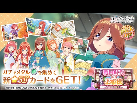 公式【ごとぱず】五等分の花嫁「戦国のお姫様ガチャ」✨ CM視聴で1日1回無料で引けます✨ 2023年11月2日(金)11:00〜11月15日(水) 23:59