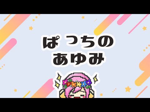 【ぱっちのあゆみ】心の中のことお話します(マシュマロ・コメント気軽にしてね♪