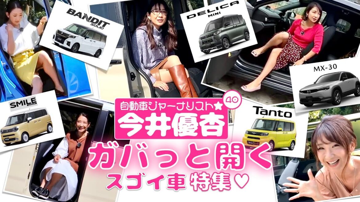 【特別号】自動車ジャーナリスト 今井優杏 #40 – ガバっと開くスゴイ車特集 –
