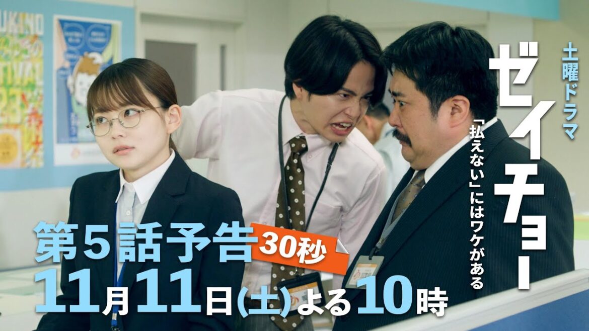 土曜ドラマ【ゼイチョー ~「払えない」にはワケがある~】第5話予告 30秒主演・菊池風磨&ヒロイン・山田杏奈 11月11日夜10時放送