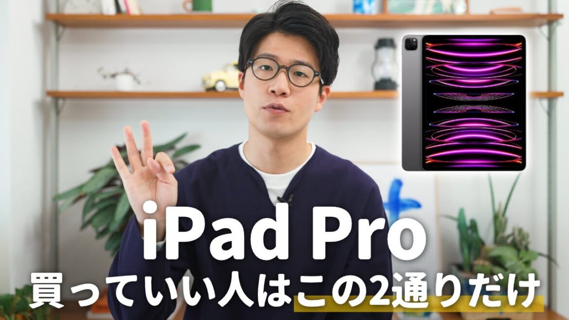iPad Proを買ってもよいのはこの“2つの条件”に当てはまる人だけです