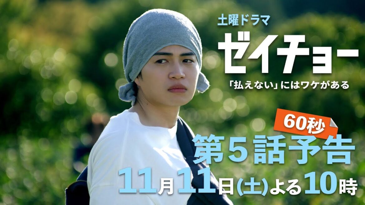土曜ドラマ【ゼイチョー ~「払えない」にはワケがある~】第5話予告 60秒主演・菊池風磨&ヒロイン・山田杏奈 11月11日夜10時放送