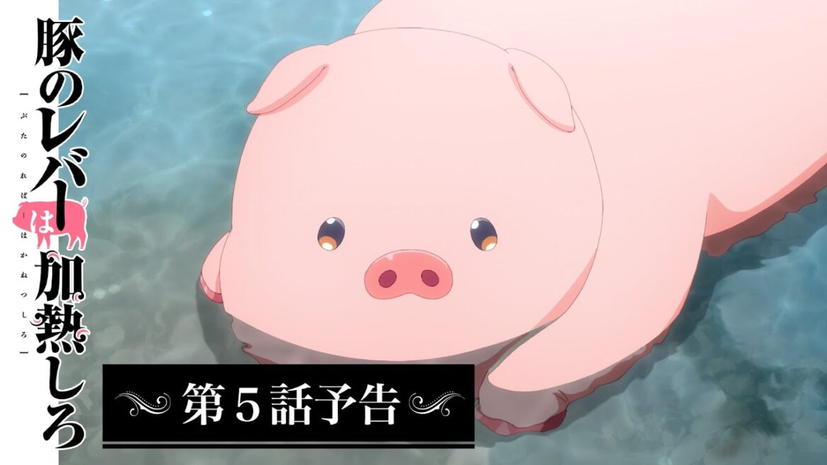 アニメ『豚のレバーは加熱しろ』 第5話予告|イケメンは十中八九ゲス野郎