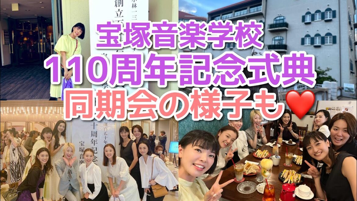 宝塚音楽学校110周年記念式典へ行って来ました!同期やOGの皆さんにも会えてハッピーな1日♪