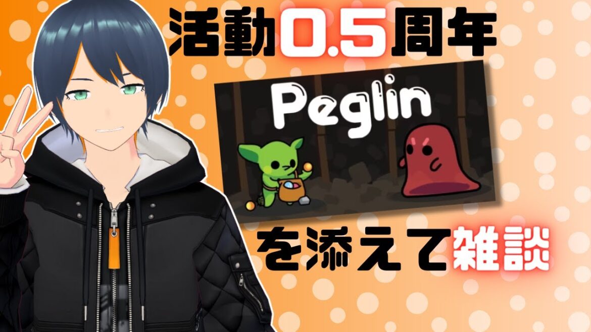 【Peglin】活動0.5周年、ゲームやりながら雑談しよ~。