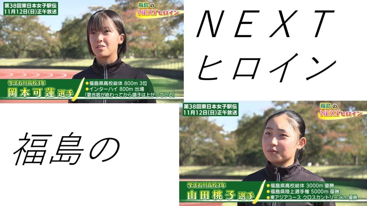 福島のNEXTヒロイン②学法石川高校 岡本可蓮 山田桃子~2023年11月12日(日)12時~第38回東日本女子駅伝~