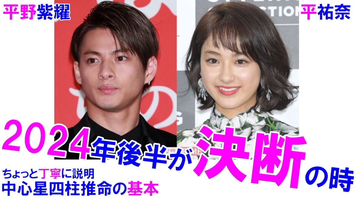 平野紫耀さんと平祐奈さんの相性 #平野紫耀 #平祐奈 #キンプリ #KingPrince #TOBE #四柱推命 #四柱推命講座