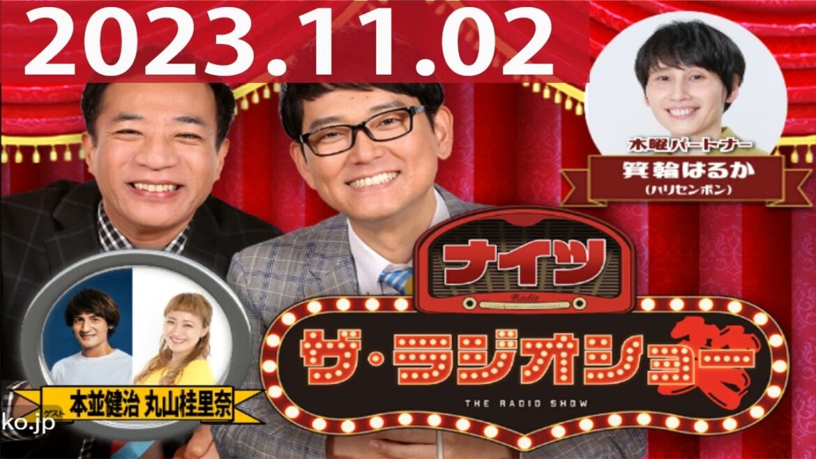 2023.11.02ナイツ ザ・ラジオショー(13時台)【ナイツ、箕輪はるか(ハリセンボン) ゲスト:本並健治、丸山桂里奈】