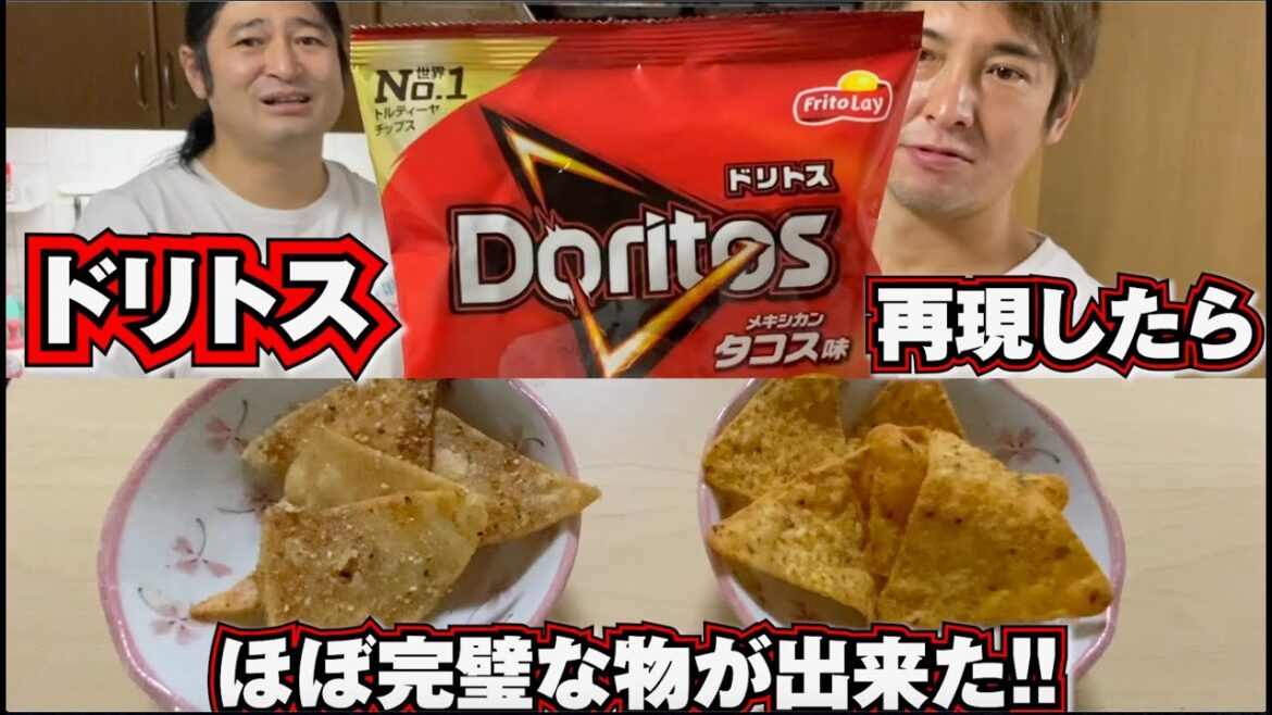 ドリトスタコス味再現してみた!