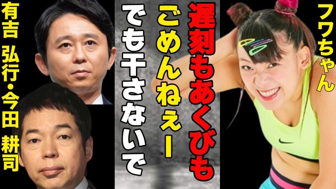 フワちゃんが業界から追放されのも時間の問題か!?…有吉弘行・今田耕司も既に呆れ顔…番組内で公開説教するも治らず…そんなフワに恋人ができたとの噂が…その真相とは!?