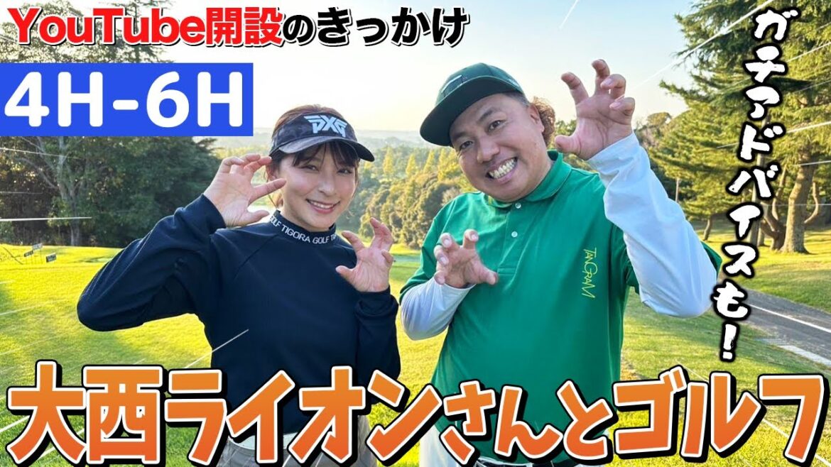 大西ライオンさんとゴルフ!YouTubeのガチアドバイスも!【4H-6H】