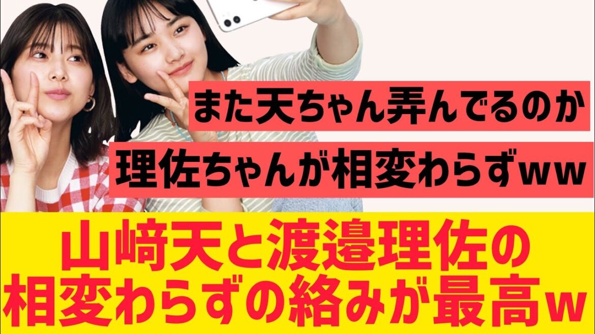 山﨑天と渡邉理佐の楽屋でのやりとりが最高すぎたww【櫻坂46】