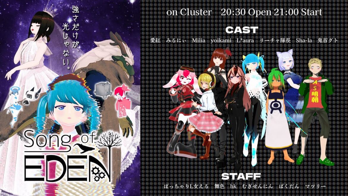 「Song of EDEN」Cluster短編イマーシブミュージカル #cluster