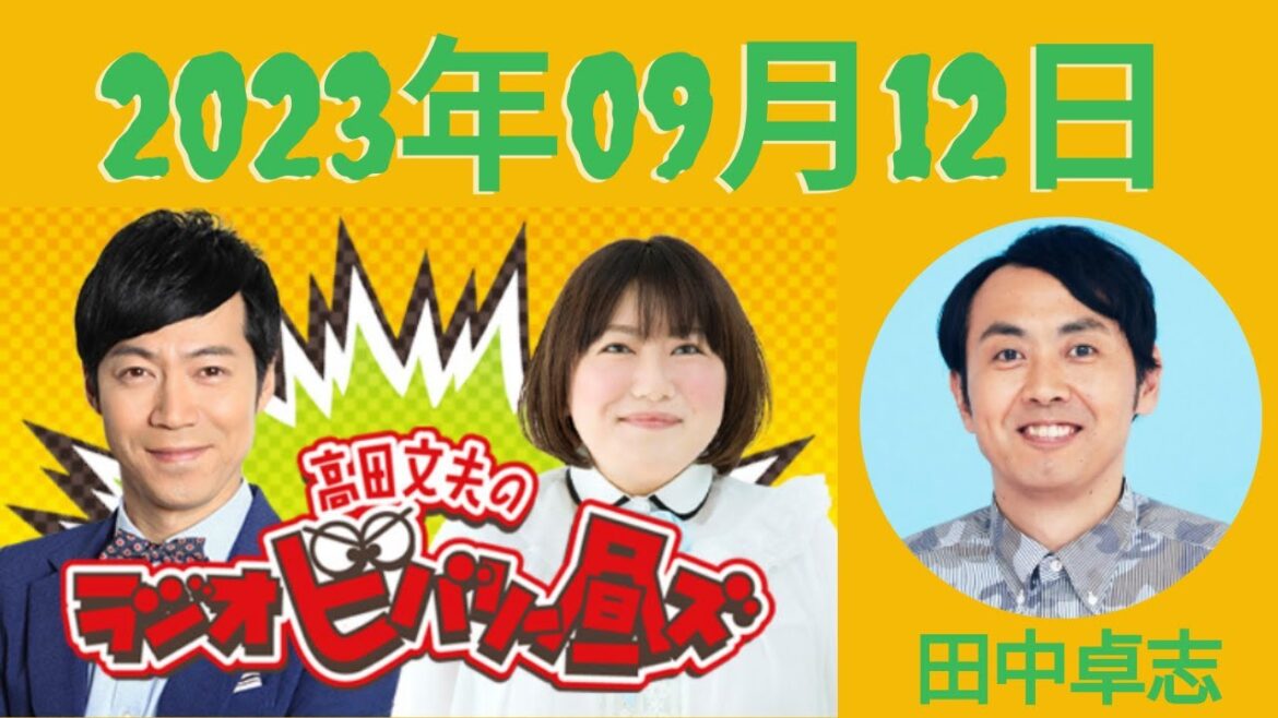 9月12日(火)高田文夫のラジオビバリー昼ズ – 出演者 :東貴博、黒沢かずこ ゲスト:田中卓志(アンガールズ)