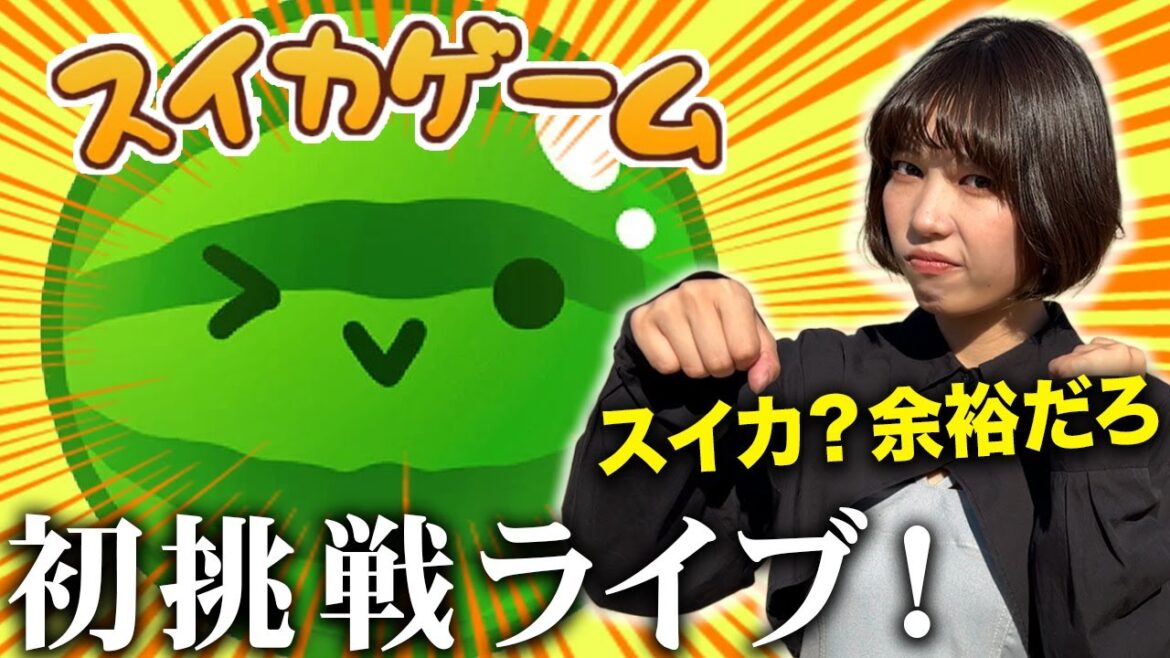 スイカゲーム初挑戦でスイカを作るぞライブ!!