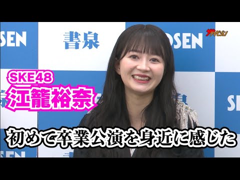 SKE48・江籠裕奈、卒業控えた今の心境を語る「卒業を身近に感じた」青木莉樺&中野愛理は江籠とやり残したことを告白『ずぶ濡れ SKE48 Team KII』発売記念イベント