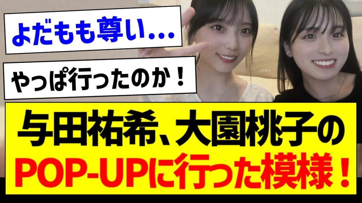 与田ちゃん、philmeのPOP-UPに行った模様!【元乃木坂46・坂道オタク反応集・大園桃子】