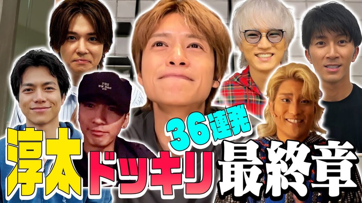 WEST.【まだまだ淳太に襲いかかる!!】ラストはメンバーからの感動ドッキリ