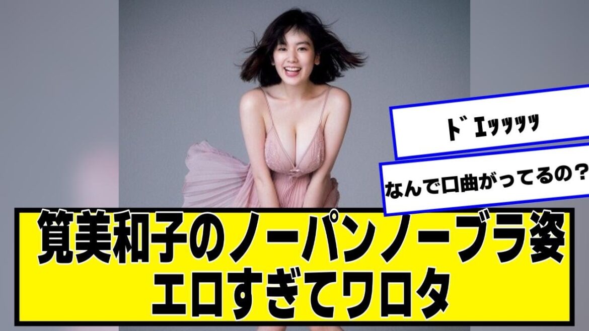 筧美和子ちゃんのノーノー姿、江口すぎてワロタ【ネットの反応】
