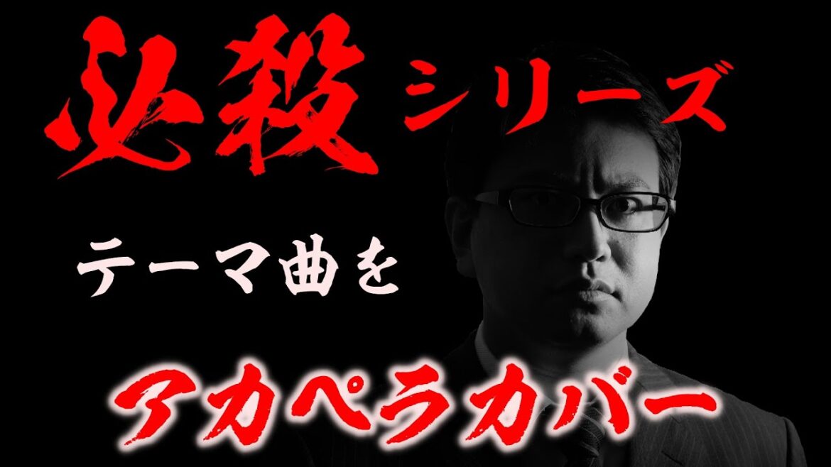 【必殺シリーズ主題歌】荒野の果てに (山下雄三) アカペラbyリストラーズ