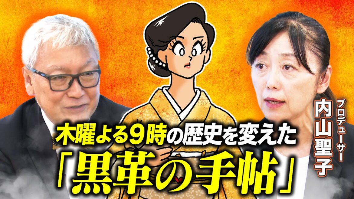 【黒革の手帖】米倉涼子を主演に抜擢した驚きの理由とは!?”木曜よる9時”の歴史を変えたドラマ「黒革の手帖」の制作秘話|同役を演じた米倉涼子・武井咲の違いとは【馬場康夫×内山聖子】