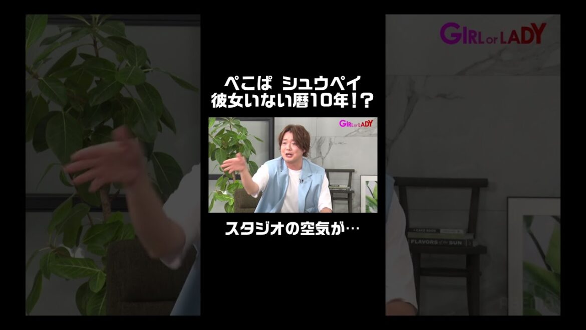 【#ぺこぱ シュウペイ】彼女いない暦を告白!スタジオ全体が気を遣う事態に…│#GIRLorLADY #ガールオアレディ #私が最強 #30代 #20代 #結婚 #恋愛 #婚活 #恋活 #恋愛相談