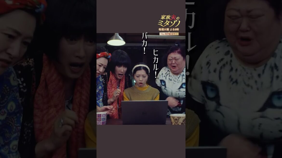 ”ミタゾノさんの秘密”#家政夫のミタゾノ #ミタゾノ #松岡昌宏 #伊野尾慧 #桜田ひより #ドラマ #テレビ朝日 #shorts