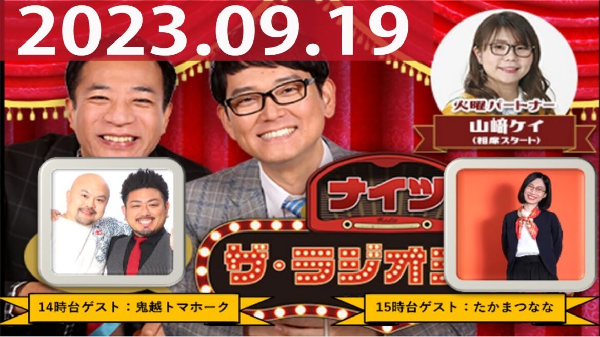 2023.09.19 ナイツ ザ・ラジオショー(Full)【ナイツ、山﨑ケイ(相席スタート) ゲスト:鬼越トマホーク】