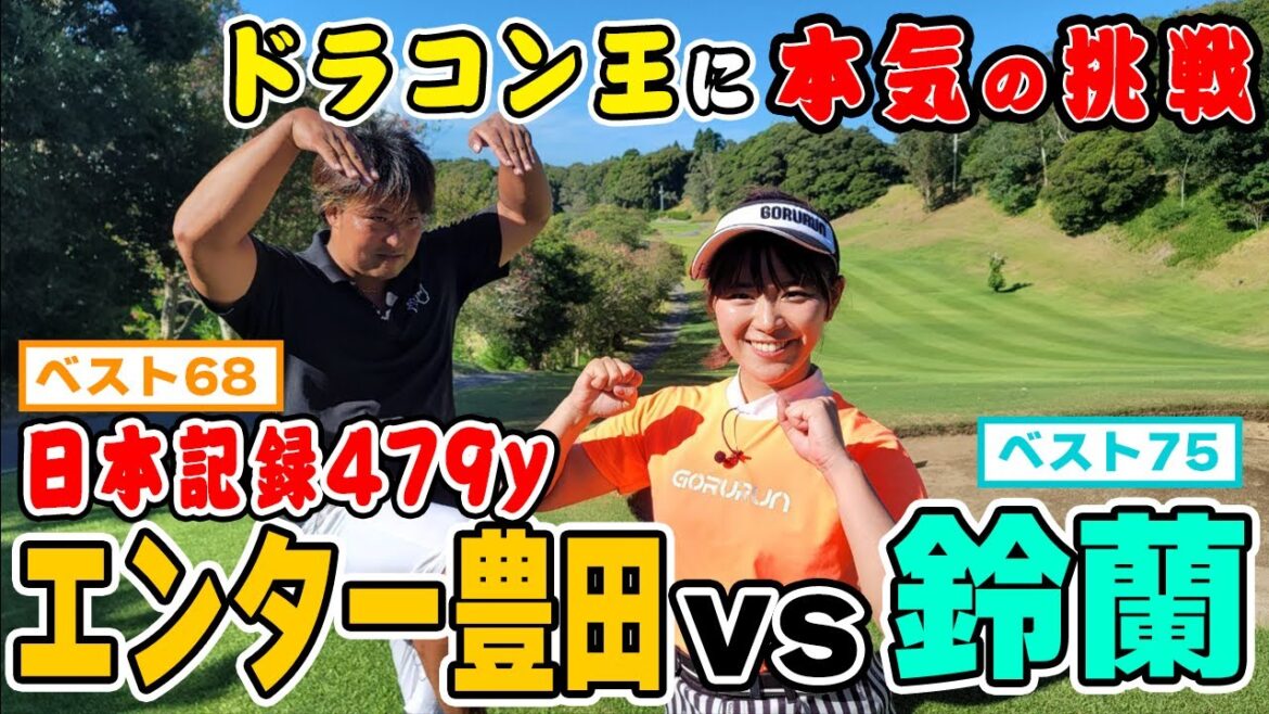 【最長479y】エンター豊田マン振り!鈴蘭好ショット連発
