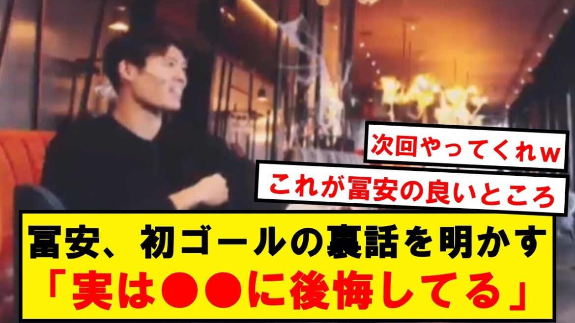 【本人談】冨安、影山優佳さんと対談で初ゴールの裏話を明かす