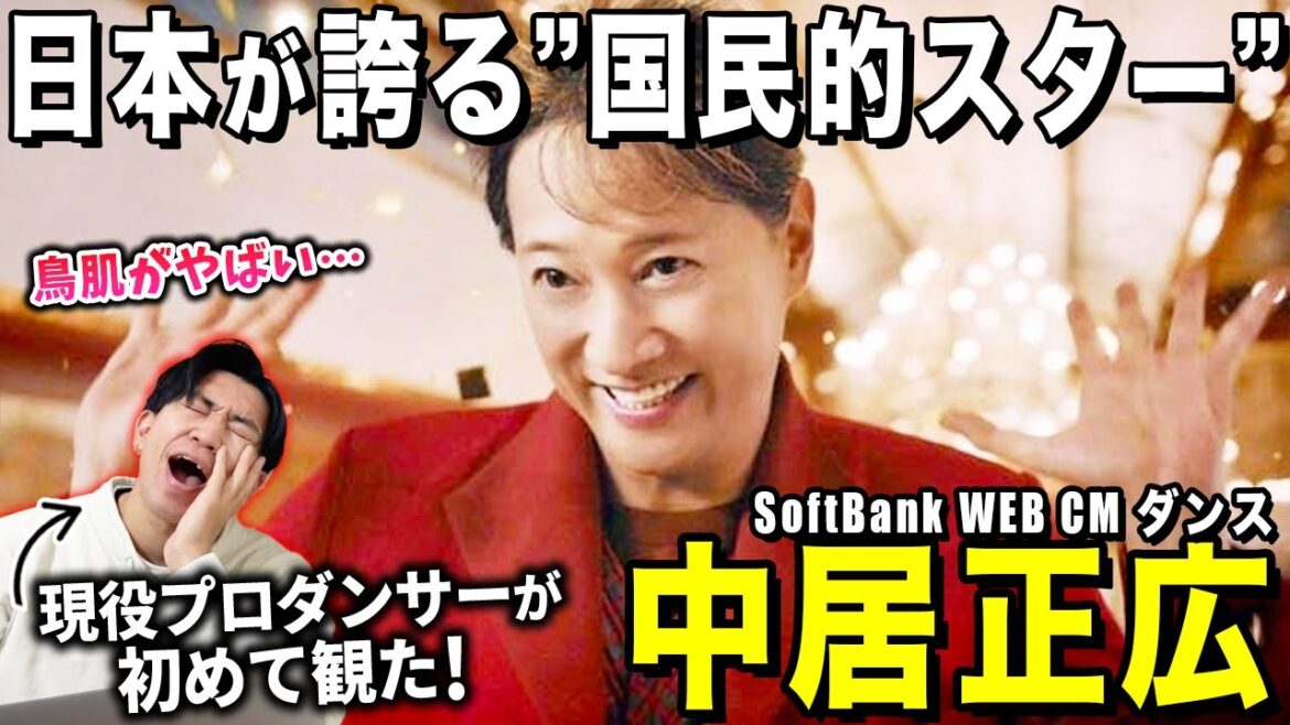 【中居正広さん】中居くんが魅せるキレキレダンスのCMをダンサーが徹底解説!!/ 「SoftBank WEB CM」【ダンス解説/リアクション】
