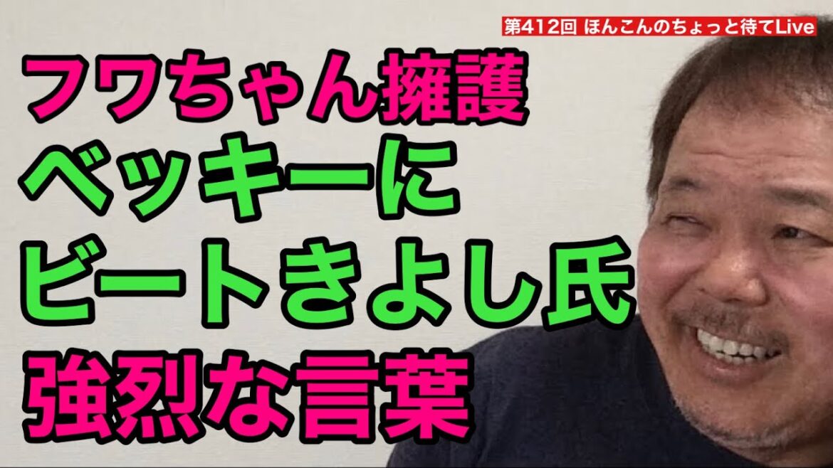 第412回 フワちゃん擁護のベッキーに ビートきよし氏の強烈な言葉