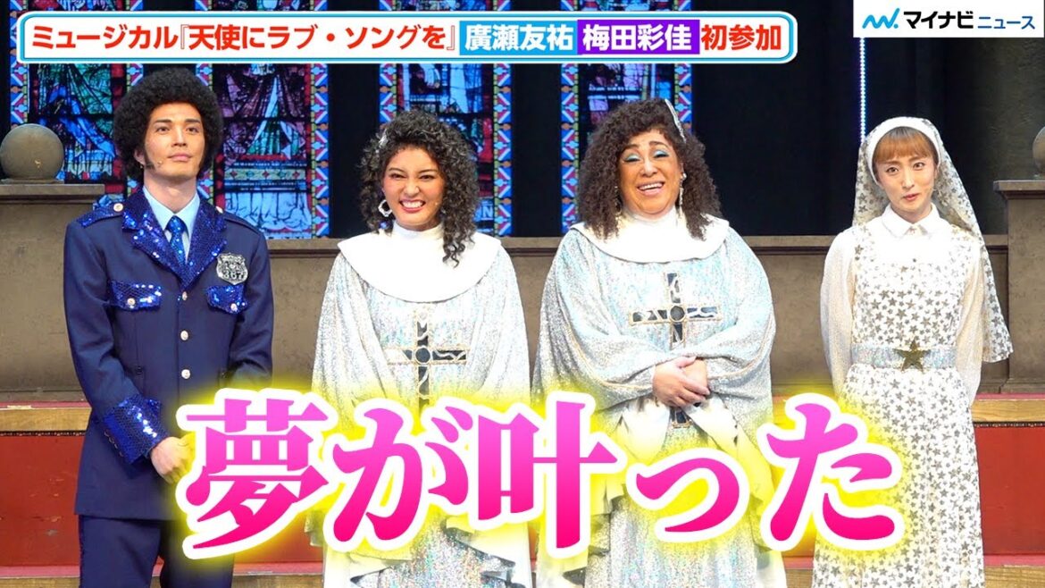 廣瀬友祐&梅田彩佳、『天使にラブ・ソングを』初参加で長年の「夢が叶った」と喜び ミュージカル『天使にラブ・ソングを 〜シスター・アクト〜』初日前会見