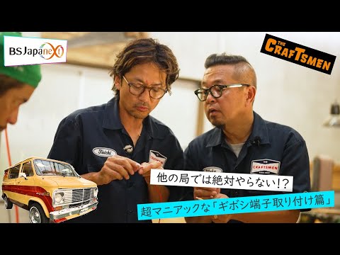 【本編先出し4分】「国分太一のTHE CRAFTSMEN」11月3日(金)22:00~放送