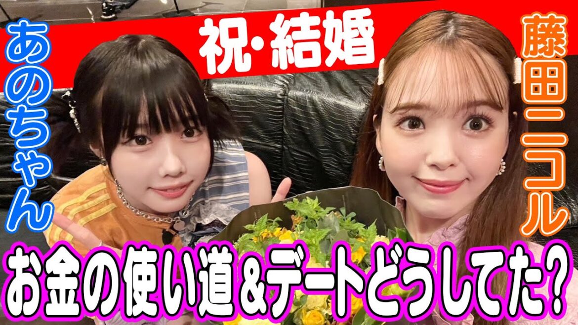 【あのちゃん×にこるん】貯金、お金の使い道、デート…㊗️結婚‼️【あのちゃんねる#27】