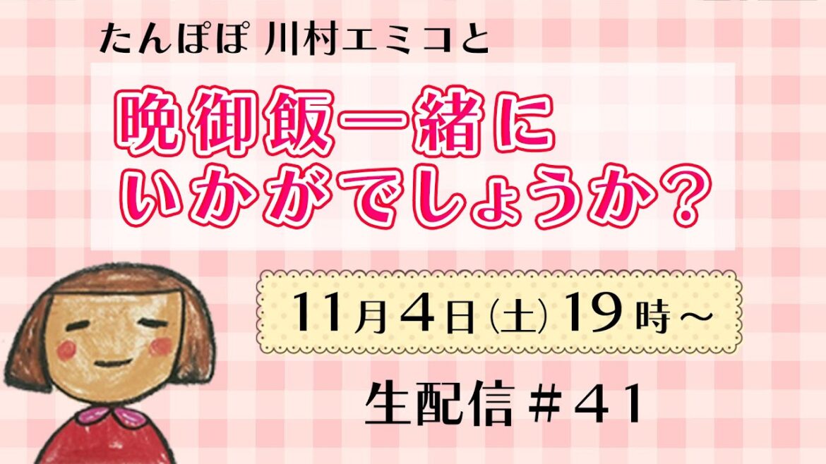 【生配信】晩御飯一緒にいかがでしょうか? #41