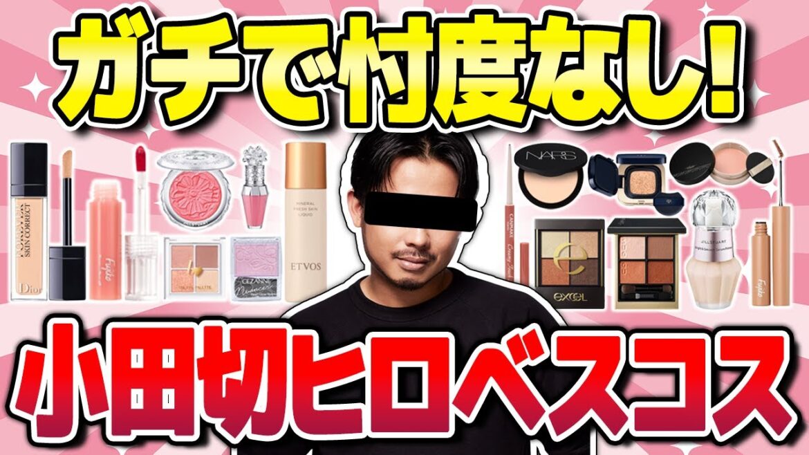 【有益】正直〇〇だったw小田切ヒロの2023年ベスコスを使った感想w(美容・下地・パウダー・リップなど)