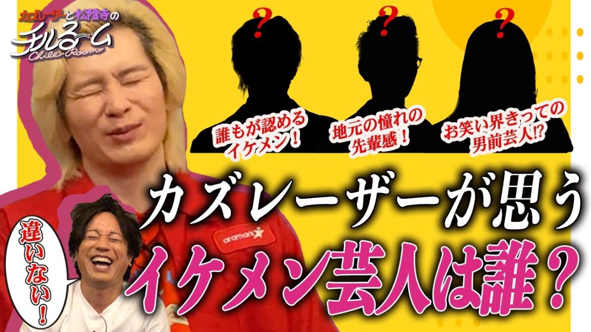 #89「カズレーザーが思うイケメン芸人は誰?」(2023.10.23)