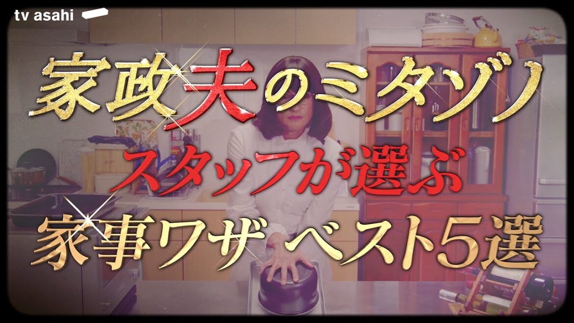 『家政夫のミタゾノ』”スタッフが選ぶ家事ワザ5選”