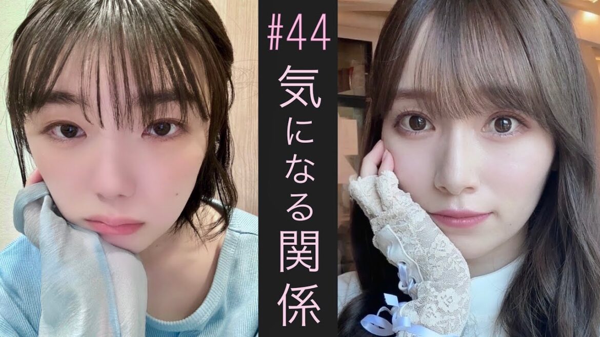 #044 気になる関係